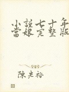 小说七十年代喜当娘完整版未删减小说