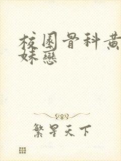 校园骨科黄文兄妹恋封面