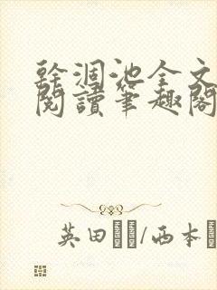 干涸池全文免费阅读笔趣阁