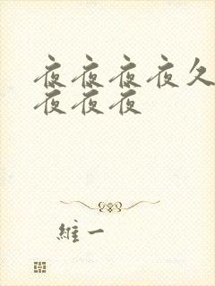 夜夜夜夜久久久夜夜夜