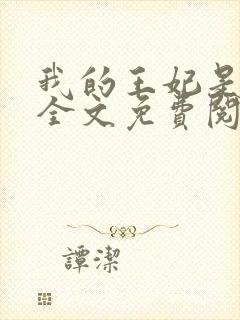 我的王妃是男人全文免费阅读