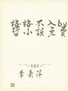 格格不入by巫哲小说免费阅读