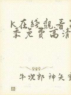 k在线观看第一季免费高清