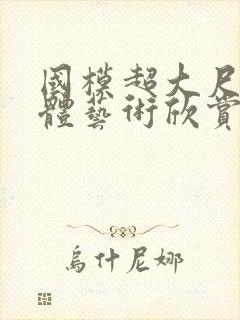 国模超大尺度裸体艺术欣赏