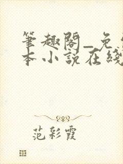 笔趣阁_免费全本小说在线阅读网