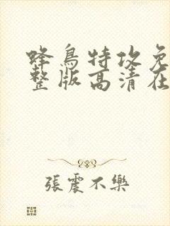 蜂鸟特攻免费完整版高清在线观看