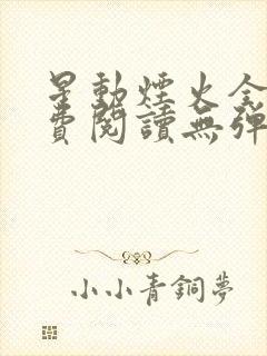 星动烟火全文免费阅读无弹窗