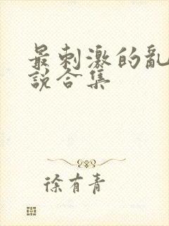 最刺激的乱岳小说合集