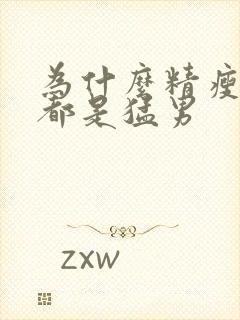 为什么精瘦男人都是猛男