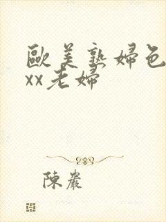 欧美熟妇色xxxx老妇
