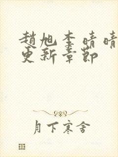 赵旭李晴晴最新更新章节