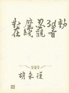 对魔忍3d动画在线观看