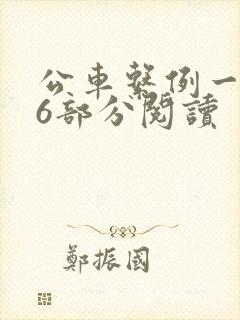 公车系例一第96部分阅读