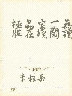 极品家丁无删减版在线阅读