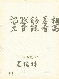 沉默的真相全集免费观看高清封面