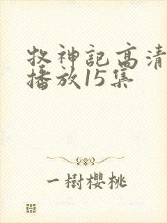 牧神记高清在线播放15集