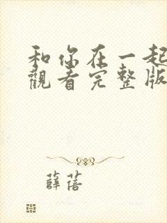 和你在一起免费观看完整版在线全集封面