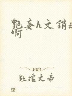 艳妾h文销魂嗯啊