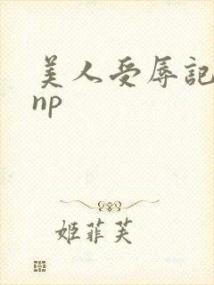 美人受辱记高hnp