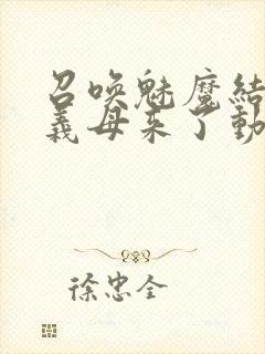 召唤魅魔结果是义母来了动漫免费观看