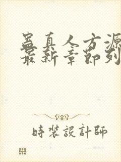 蛊真人方源小说最新章节列表封面