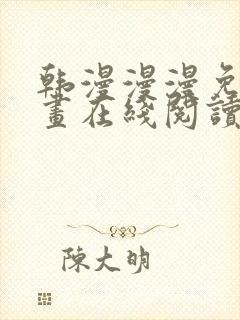 韩漫漫漫免费漫画在线阅读