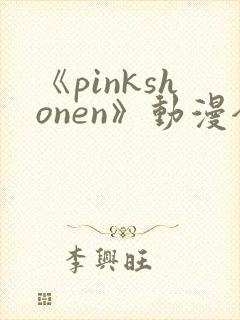 《pinkshonen》动漫全集在线观看