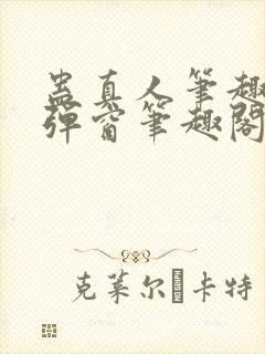 蛊真人笔趣阁无弹窗笔趣阁
