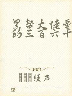 黑帮大佬爱上我的三百六十五天2