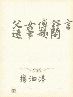 父女傅舒言傅明远笔趣阁