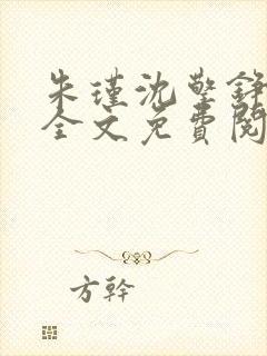 朱瑾沈擎铮小说全文免费阅读封面