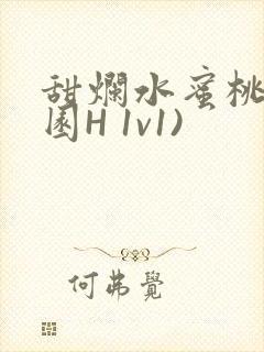 甜烂水蜜桃(校园H 1v1)