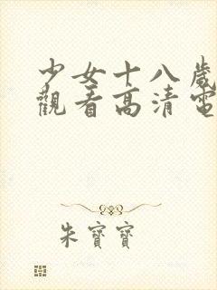 少女十八岁国产观看高清电视剧