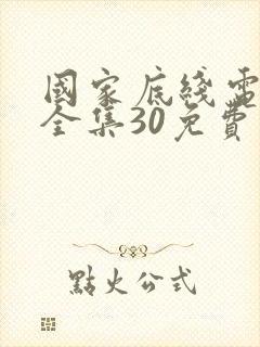 国家底线电视剧全集30免费观看封面