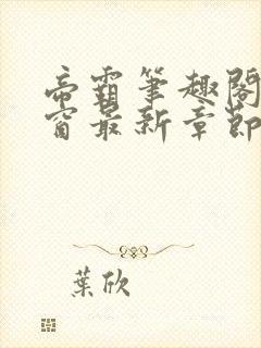 帝霸笔趣阁无弹窗最新章节阅读封面