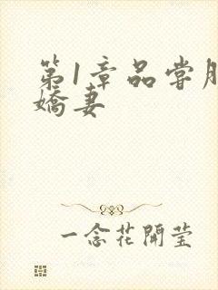 第1章品尝朋友娇妻