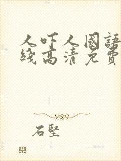 人吓人国语版在线高清免费观看