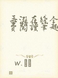 垂涎在线全文免费阅读笔趣阁