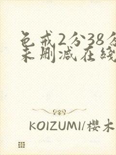 色戒2分38分未删减在线观看免费