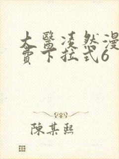 大医凌然漫画免费下拉式6