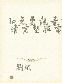 le免费观看高清完整版电视剧