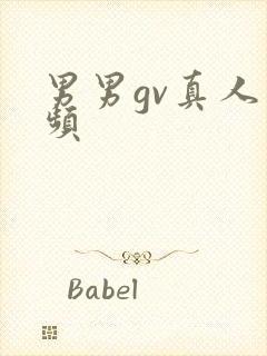 男男gv真人视频