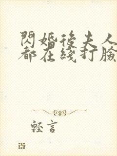 闪婚后夫人每天都在线打脸全集免费看