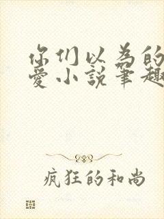 你们以为的强制爱小说笔趣阁最新