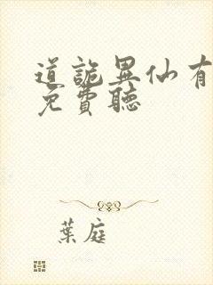 道诡异仙有声书免费听