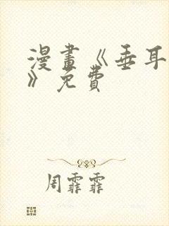 漫画《垂耳执事》免费