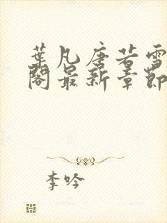 叶凡唐若雪笔趣阁最新章节