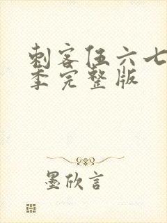 刺客伍六七第五季完整版封面