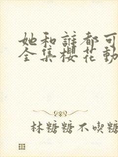 她和谁都可以做全集樱花动漫封面