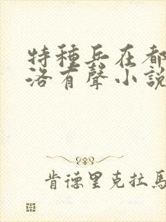 特种兵在都市杨洛有声小说